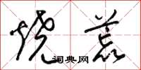 梁錦英燒荒草書怎么寫