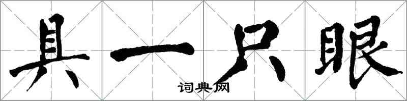 翁闓運具一隻眼楷書怎么寫