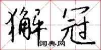 閱月的意思_閱月的解釋_國語詞典