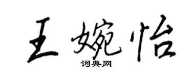 王正良王婉怡行書個性簽名怎么寫