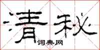 柯春海清秘隸書怎么寫
