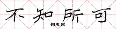 袁強不知所可楷書怎么寫