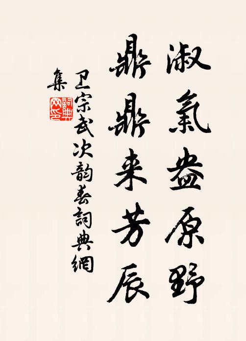 薄游廢家務，待子營糗糧 詩詞名句