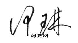 駱恆光何琳草書個性簽名怎么寫