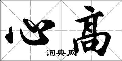 胡問遂心高行書怎么寫