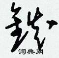 塈草書怎么寫好看_塈硬筆草書書法_塈鋼筆草書字帖