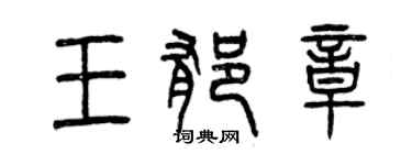 曾慶福王郁章篆書個性簽名怎么寫
