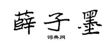 袁強薛子墨楷書個性簽名怎么寫