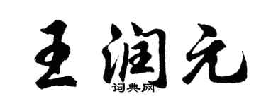 胡問遂王潤元行書個性簽名怎么寫