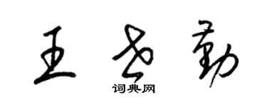 梁錦英王世勤草書個性簽名怎么寫