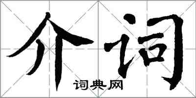 翁闓運介詞楷書怎么寫