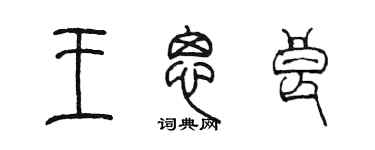 陳墨王思良篆書個性簽名怎么寫