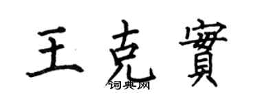 何伯昌王克實楷書個性簽名怎么寫