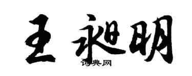 胡問遂王昶明行書個性簽名怎么寫