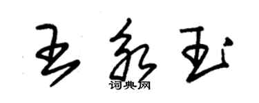 朱錫榮王永玉草書個性簽名怎么寫