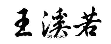 胡問遂王溪若行書個性簽名怎么寫