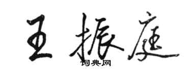 駱恆光王振庭行書個性簽名怎么寫
