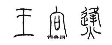 陳墨王向烽篆書個性簽名怎么寫