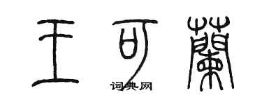 陳墨王可蘭篆書個性簽名怎么寫