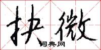 峻宇彫牆的意思_峻宇彫牆的解釋_國語詞典