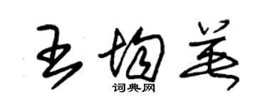 朱錫榮王均英草書個性簽名怎么寫