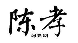 翁闓運陳孝楷書個性簽名怎么寫