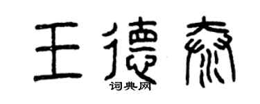 曾慶福王德泰篆書個性簽名怎么寫