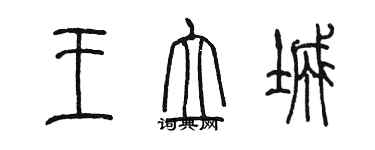 陳墨王立城篆書個性簽名怎么寫