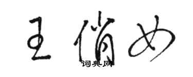 駱恆光王俏女草書個性簽名怎么寫