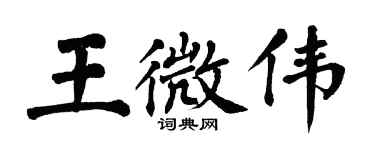翁闓運王微偉楷書個性簽名怎么寫