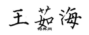 何伯昌王茹海楷書個性簽名怎么寫