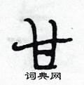 段相林寫的硬筆行書甘