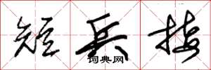 朱錫榮短兵接草書怎么寫