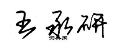 朱錫榮王承研草書個性簽名怎么寫