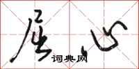 駱恆光屈心行書怎么寫