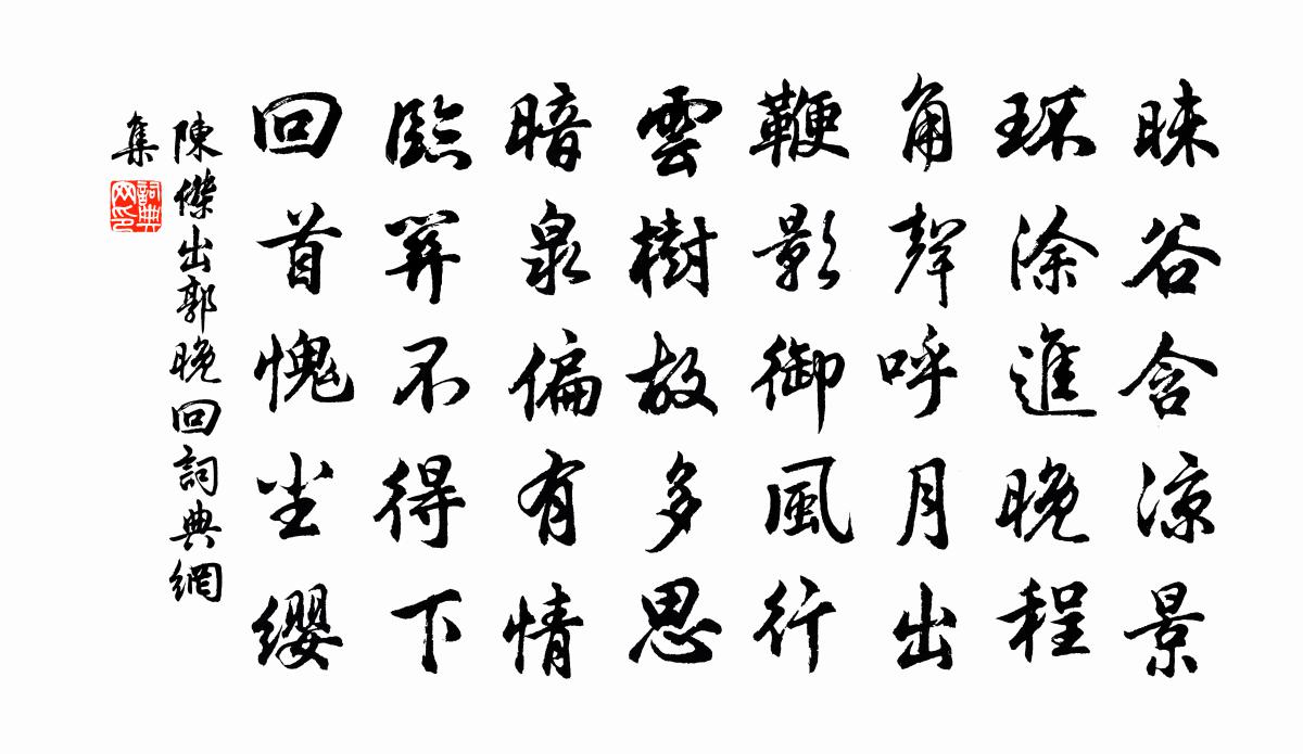 陳杰出郭晚回書法作品欣賞