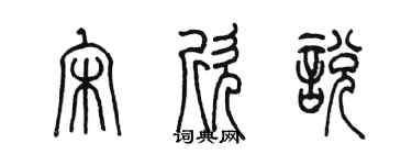 陳墨宋欣悅篆書個性簽名怎么寫