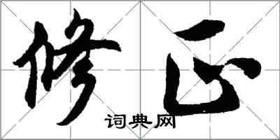 胡問遂修正行書怎么寫