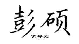 丁謙彭碩楷書個性簽名怎么寫