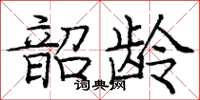 龐中華韶齡楷書怎么寫