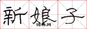 駱恆光新娘子隸書怎么寫