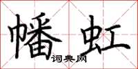 荊霄鵬幡虹楷書怎么寫