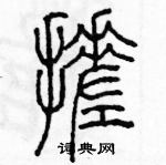 余巨力寫的硬筆篆書搓