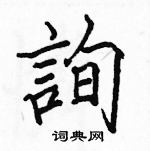 駱恆光寫的硬筆楷書詢