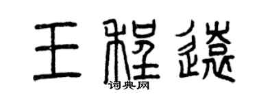曾慶福王程遠篆書個性簽名怎么寫