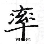 駱恆光寫的硬筆楷書率