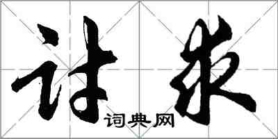 胡問遂討求行書怎么寫