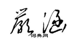 梁錦英嚴涵草書個性簽名怎么寫