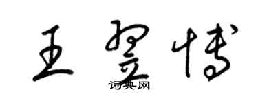 梁錦英王翌博草書個性簽名怎么寫