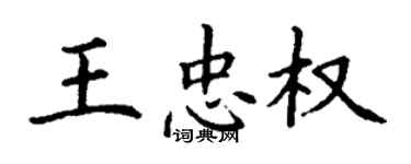 丁謙王忠權楷書個性簽名怎么寫